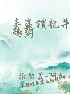 秦赢锁龙井 笔趣阁