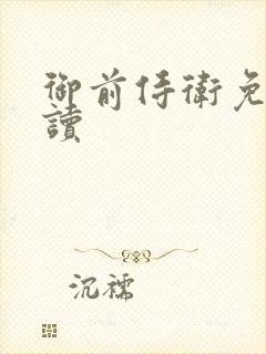 御前侍卫免费阅读