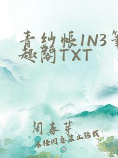 青纱帐1N3笔趣阁TXT