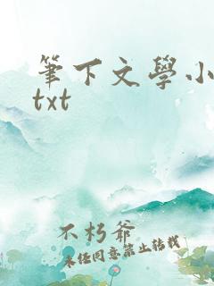 笔下文学小说网txt