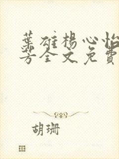 叶雄杨心怡萧芳芳全文免费阅读