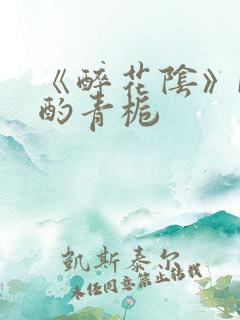 《醉花阴》by酌青栀