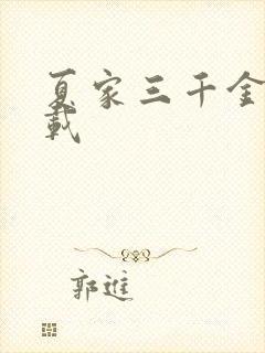 夏家三千金 下载