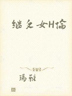 继攵女H伦