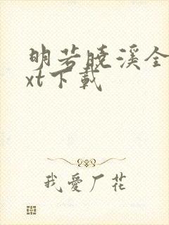 明若晓溪全集txt下载