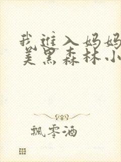 我进入妈妈的肥美黑森林小说