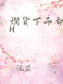 烂货下面都松了H