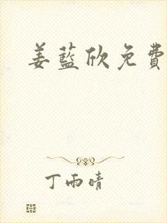 姜蓝欣免费阅读