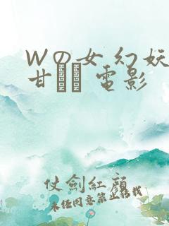 Wの女 幻妖の甘い罠 电影