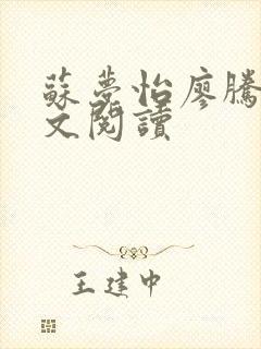 苏梦怡廖腾宇全文阅读