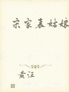 宋家表姑娘