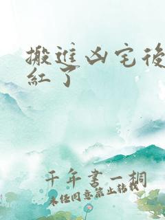 搬进凶宅后我爆红了