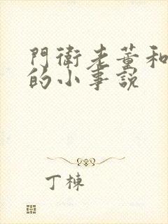 门卫老董和校花的小事说