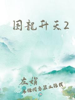 困龙升天2