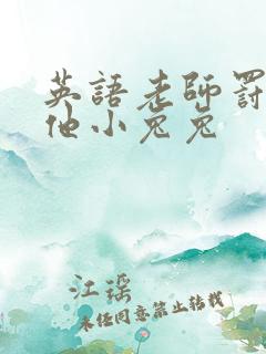英语老师罚我吃他小兔兔
