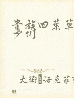 贵族四叶草的恶少们