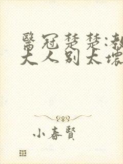 医冠楚楚:教授大人别太坏