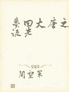 梦回大唐之萧瑟流光