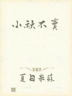 小秋不卖