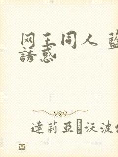 网王同人 蓝色诱惑