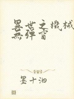 异世之机械公敌无弹窗