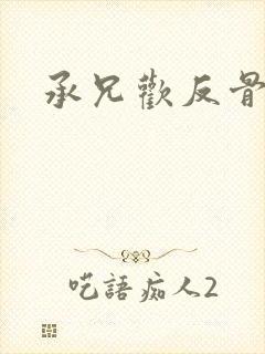 承兄欢反骨兄妹