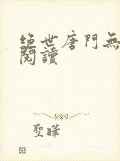 绝世唐门无弹窗阅读