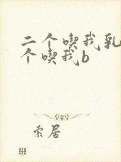 二个吃我乳房一个吃我b
