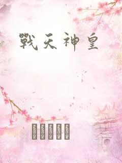 战天神皇
