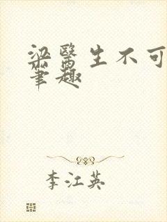 梁医生不可以限笔趣