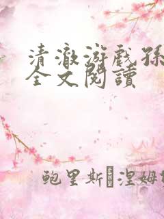 清澈游戏孙小萌全文阅读