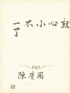 一不小心就无敌了