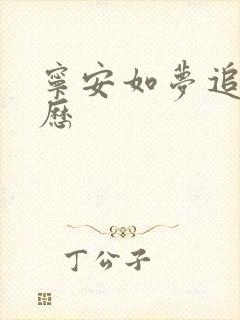 宁安如梦追剧日历