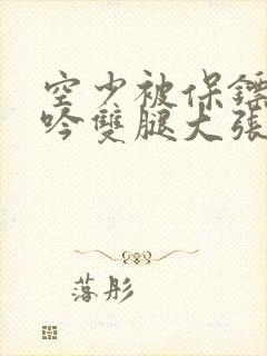 空少被保镖C呻吟双腿大张BL