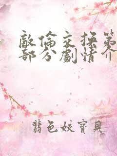 敌伦交换第21部分剧情介绍