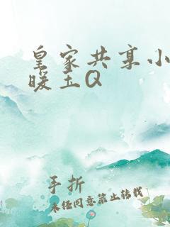 皇家共享小公主暖玉Q