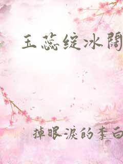 玉蕊绽冰阔落