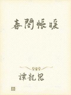 春闺帐暖