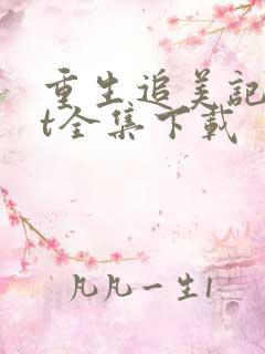 重生追美记txt全集下载