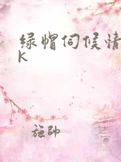 绿帽伺候情夫vk