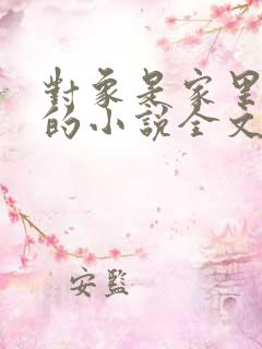 对象是家里安排的小说全文免费阅读