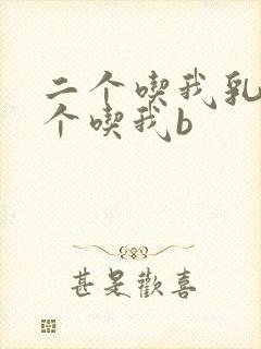 二个吃我乳房一个吃我b