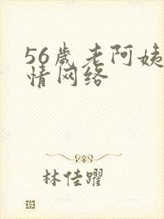 56岁老阿姨色情网络