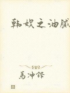 韩娱之油腻夫妇