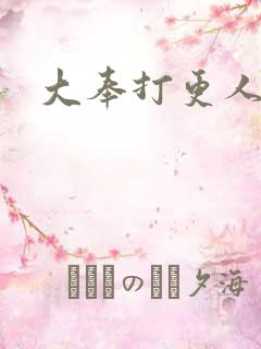 大奉打更人小说