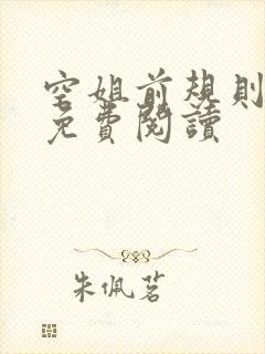 空姐前规则小说免费阅读