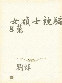 女硕士被骗138万