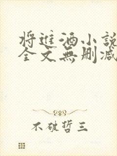 将进酒小说免费全文无删减阅读
