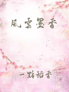 风云墨香