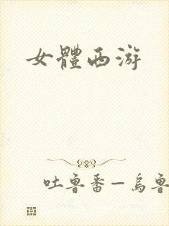 女体西游